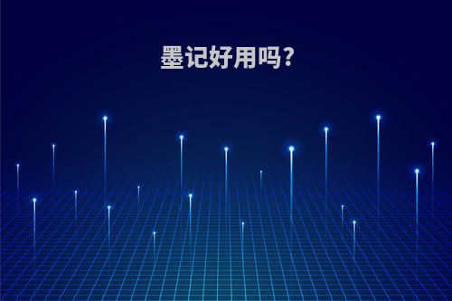 墨记好用吗?
