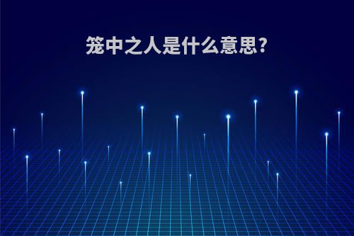 笼中之人是什么意思?