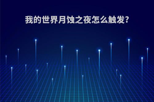 我的世界月蚀之夜怎么触发?