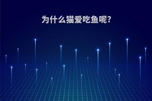 为什么猫爱吃鱼呢?