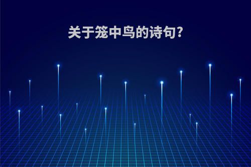 关于笼中鸟的诗句?