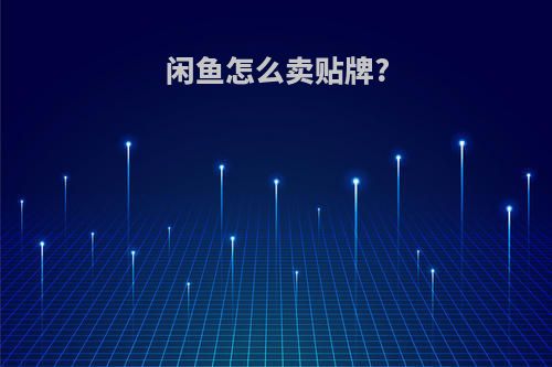 闲鱼怎么卖贴牌?