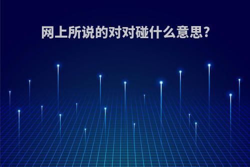 网上所说的对对碰什么意思?