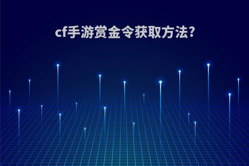 cf手游赏金令获取方法?