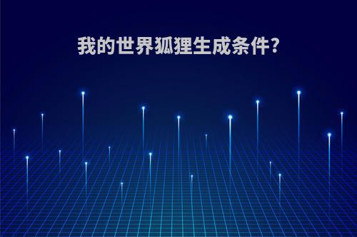 我的世界狐狸生成条件?