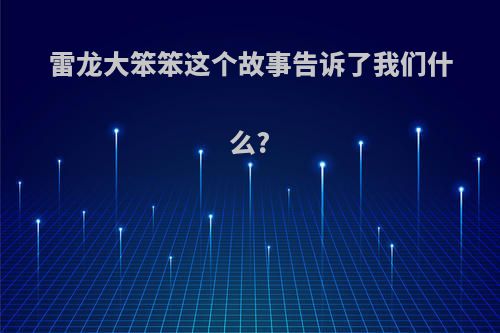 雷龙大笨笨这个故事告诉了我们什么?