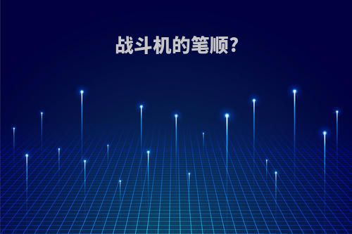 战斗机的笔顺?