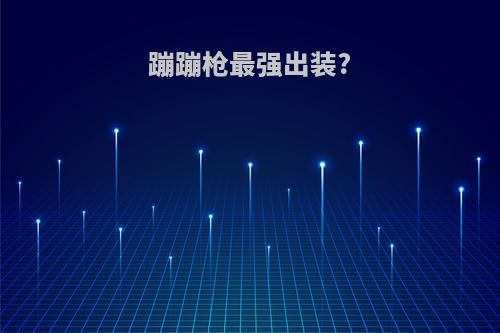 蹦蹦枪最强出装?