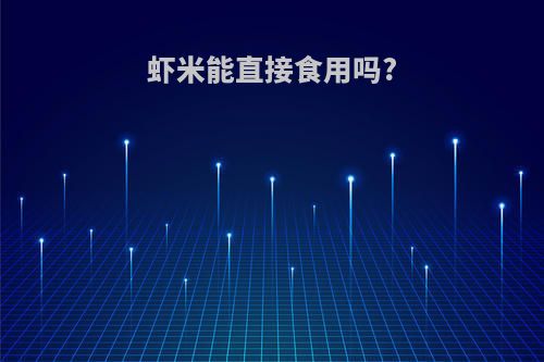 虾米能直接食用吗?