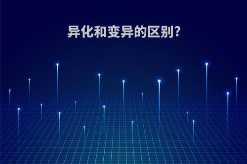 异化和变异的区别?