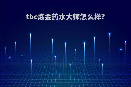tbc炼金药水大师怎么样?