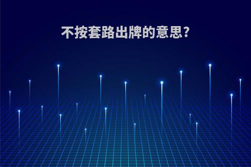 不按套路出牌的意思?