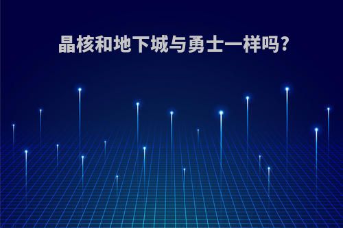 晶核和地下城与勇士一样吗?