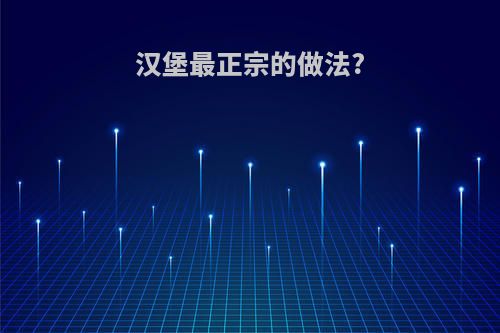 汉堡最正宗的做法?