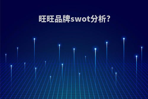 旺旺品牌swot分析?