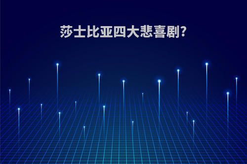 莎士比亚四大悲喜剧?