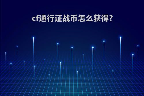 cf通行证战币怎么获得?