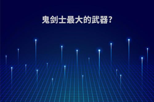 鬼剑士最大的武器?
