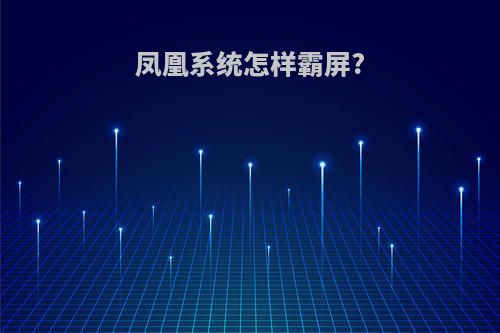 凤凰系统怎样霸屏?