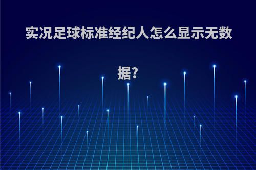 实况足球标准经纪人怎么显示无数据?