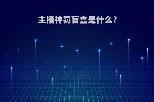 主播神罚盲盒是什么?