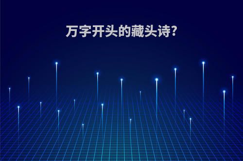 万字开头的藏头诗?