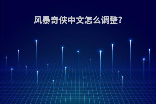 风暴奇侠中文怎么调整?