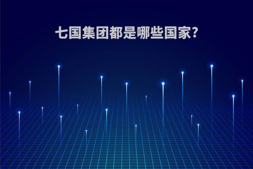 七国集团都是哪些国家?