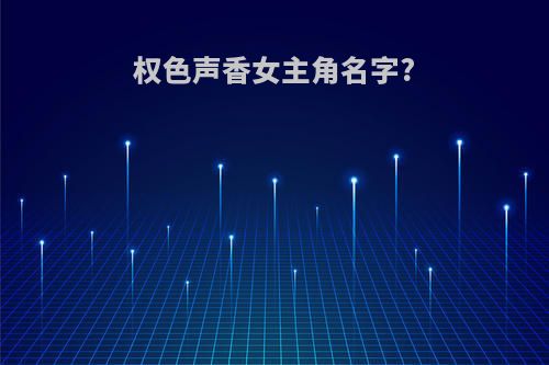 权色声香女主角名字?