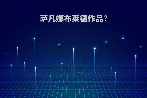 萨凡娜布莱德作品?