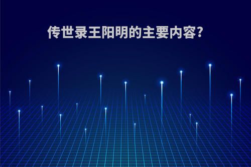 传世录王阳明的主要内容?