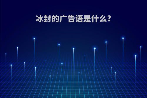 冰封的广告语是什么?