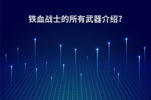 铁血战士的所有武器介绍?
