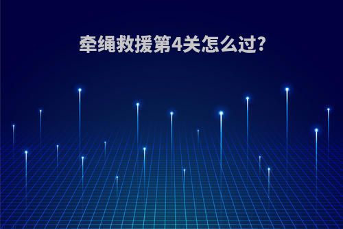 牵绳救援第4关怎么过?