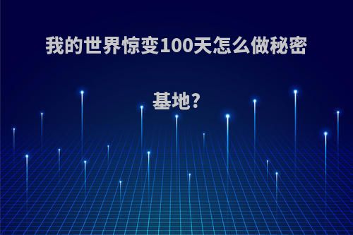 我的世界惊变100天怎么做秘密基地?