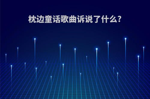枕边童话歌曲诉说了什么?