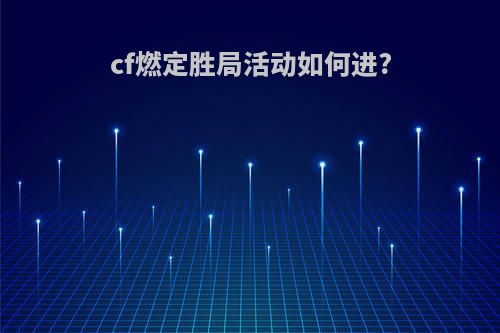 cf燃定胜局活动如何进?