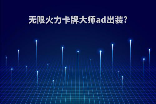 无限火力卡牌大师ad出装?