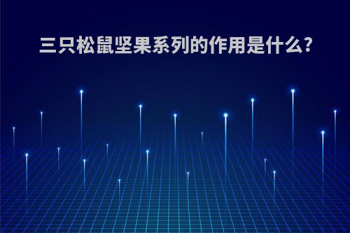 三只松鼠坚果系列的作用是什么?