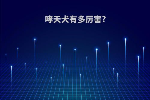 哮天犬有多厉害?