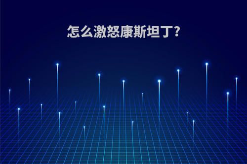 怎么激怒康斯坦丁?