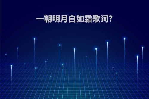 一朝明月白如霜歌词?