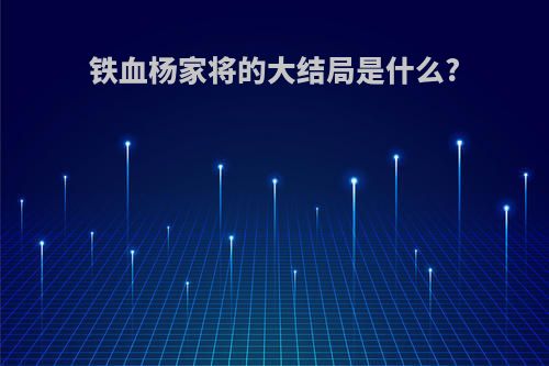 铁血杨家将的大结局是什么?