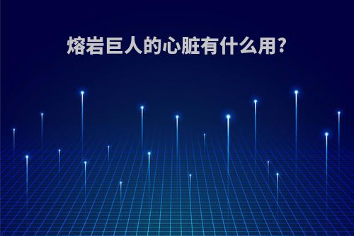 熔岩巨人的心脏有什么用?