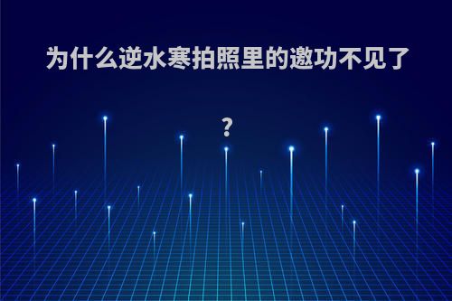为什么逆水寒拍照里的邀功不见了?