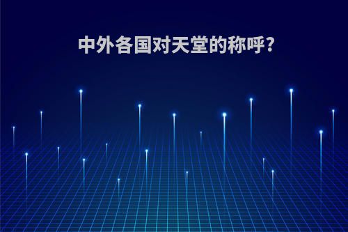 中外各国对天堂的称呼?