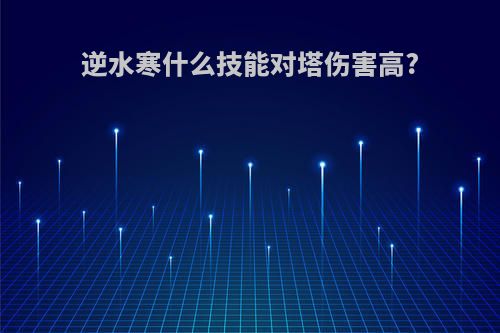 逆水寒什么技能对塔伤害高?