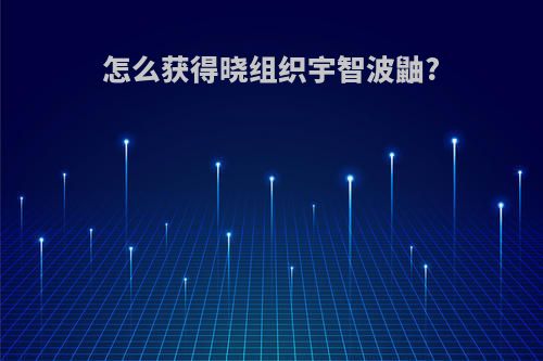 怎么获得晓组织宇智波鼬?