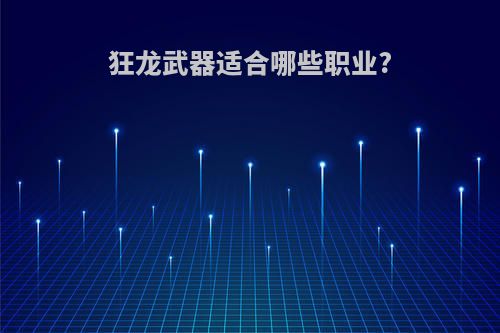 狂龙武器适合哪些职业?