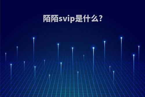 陌陌svip是什么?